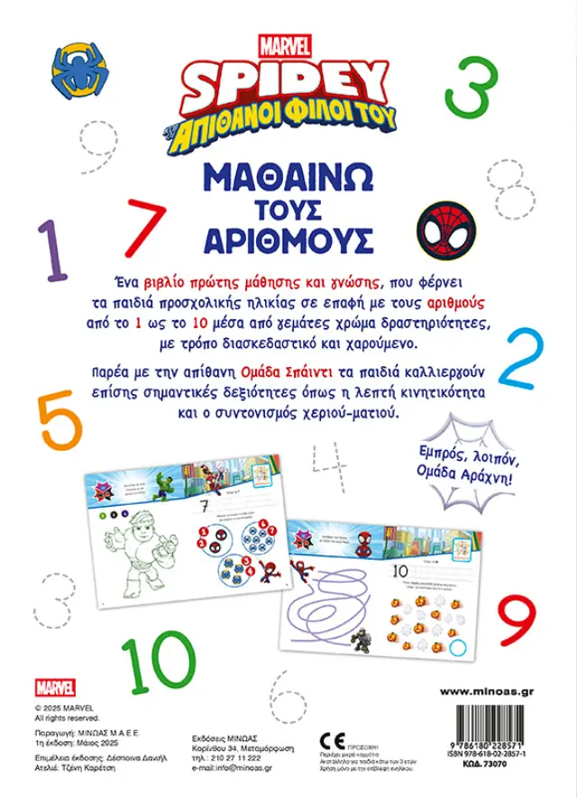Σπάιντι: Μαθαίνω τους αριθμούς (Μίνωας) 2