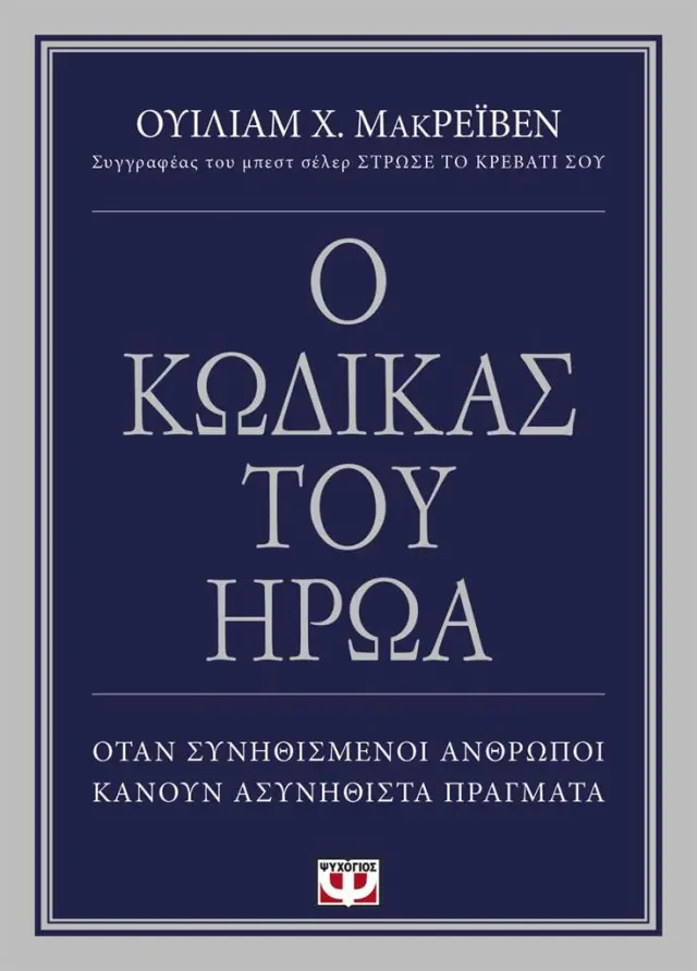 Ο κώδικας του ήρωα / William H. McRaven (Ψυχογιός)