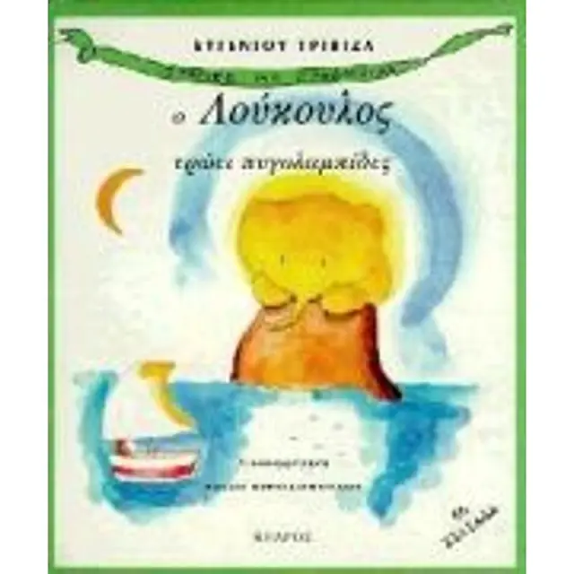 Ο Λουκουλος Τρωει Πυγολαμπιδες