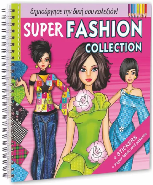 Super Fashion με αυτοκόλλητα (Miranda)