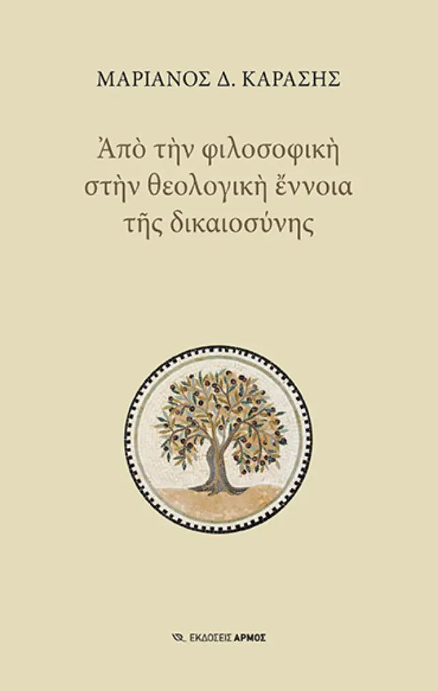 Από την Φιλοσοφική στην Θεολογική Έννοια της Δικαιοσύνης