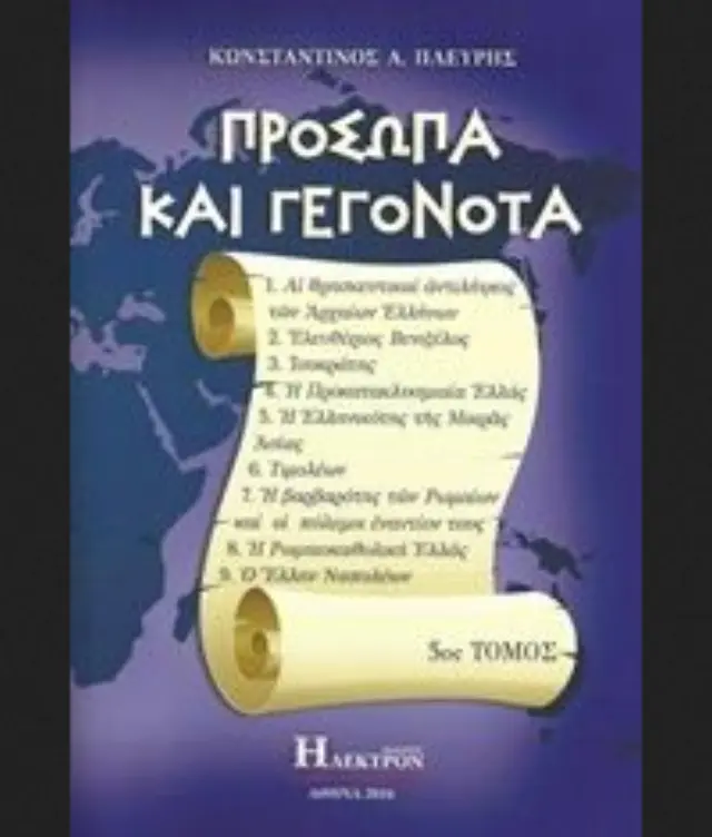 Πρόσωπα και γεγονότα 5ος τόμος