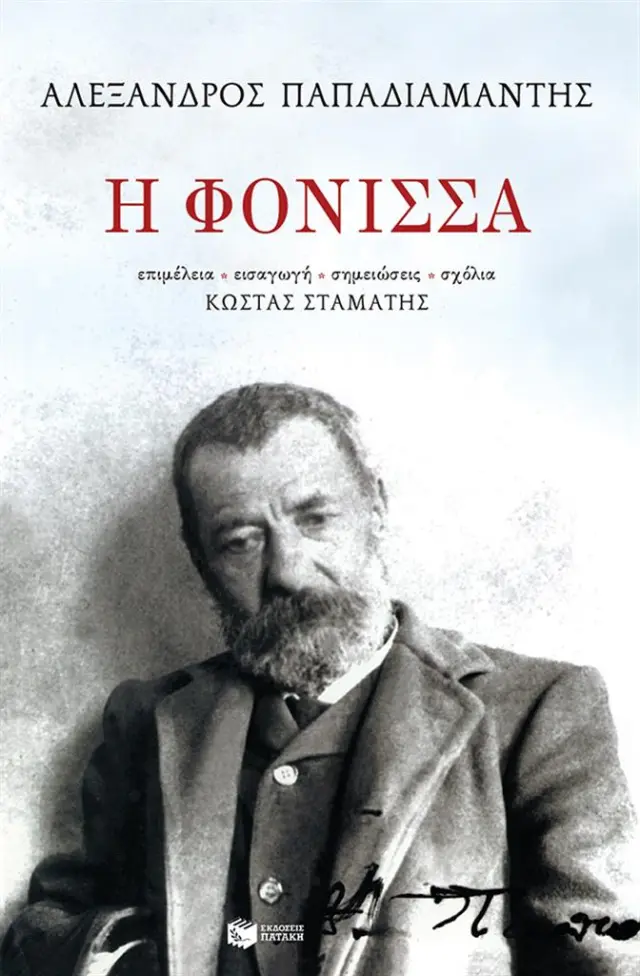 H φόνισσα / Αλέξανδρος Παπαδιαμάντης (Εκδόσεις Πατάκη)