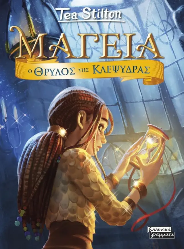Ο θρύλος της κλεψύδρας / Tea Stilton (Ελληνικά Γράμματα)