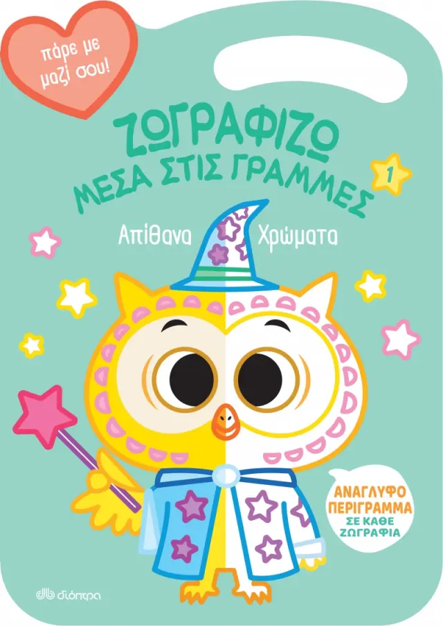 Απίθανα χρώματα - Ζωγραφίζω μέσα στις Γραμμές No 1