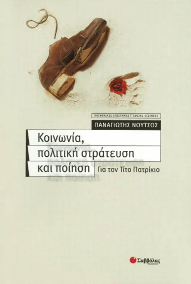 Κοινωνία, πολιτική, στράτευση & ποίηση