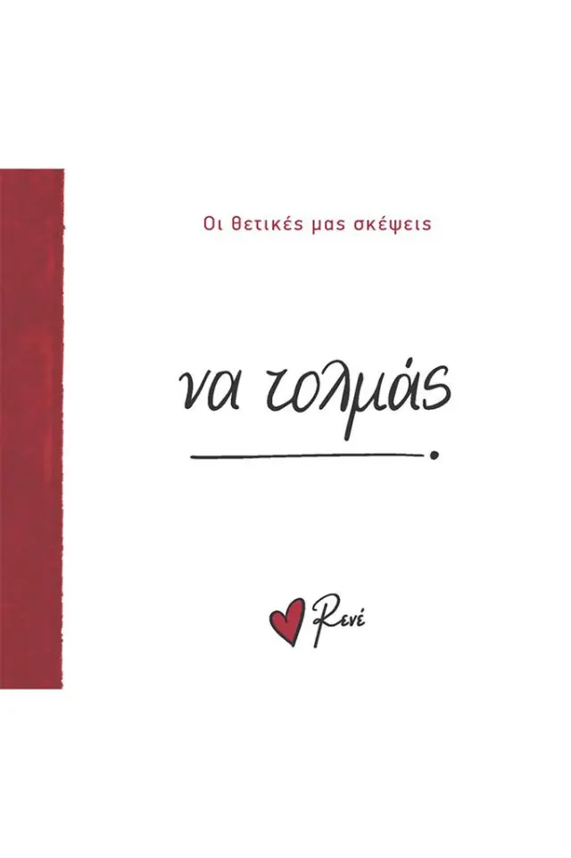 Ρενε Οι Θετικές Μας Σκέψεις 4 - Να Τολμάς!