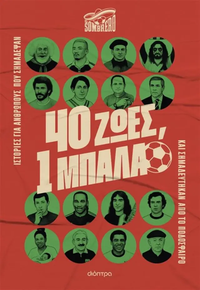 40 ζωές, 1 μπάλα / El Sombrero (Διόπτρα)