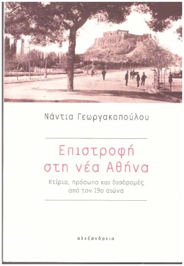 ΕΠΙΣΤΡΟΦΗ ΣΤΗ ΝΕΑ ΑΘΗΝΑ ΚΤΙΡΙΑ, ΠΡΟΣΩΠΑ ΚΑΙ ΔΙΑΔΡΟΜΕΣ ΑΠΟ ΤΟΝ 19ο ΑΙΩΝΑ