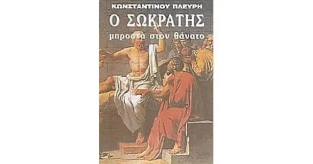 Ο Σωκράτης μπροστά στον θάνατο.