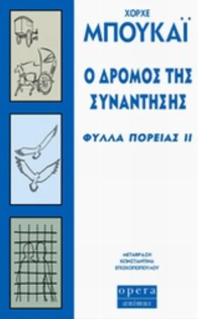 Ο ΔΡΟΜΟΣ ΤΗΣ ΣΥΝΑΝΤΗΣΗΣ ΦΥΛΛΑ ΠΟΡΕΙΑΣ ΙΙ