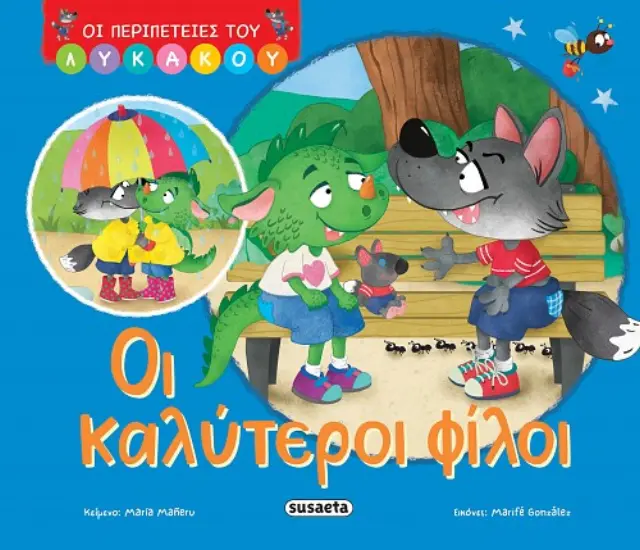 ΟΙ ΠΕΡΙΠΕΤΕΙΕΣ ΤΟΥ ΛΥΚΑΚΟΥ 1: OΙ ΚΑΛΥΤΕΡΟΙ ΦΙΛΟΙ