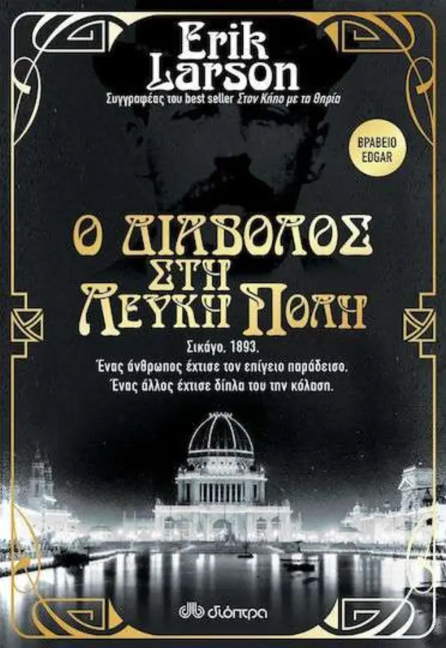 Ο Διάβολος στη Λευκή Πόλη