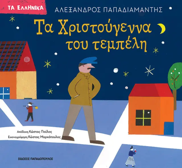 Τα Χριστούγεννα του Τεμπέλη