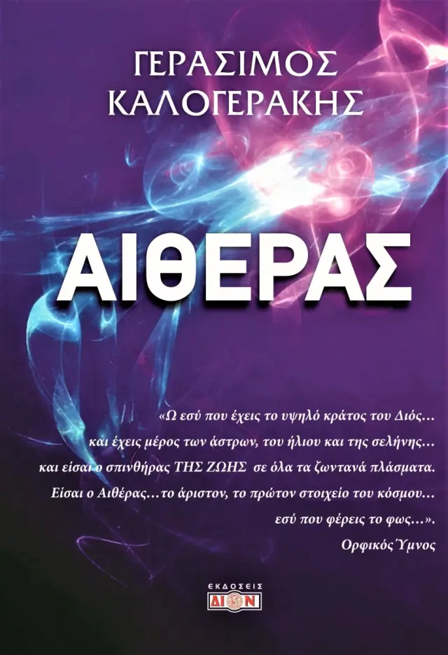 ΑΙΘΕΡΑΣ ΔΙΟΝ