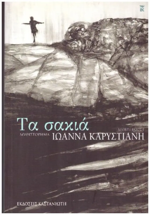ΤΑ ΣΑΚΙΑ
