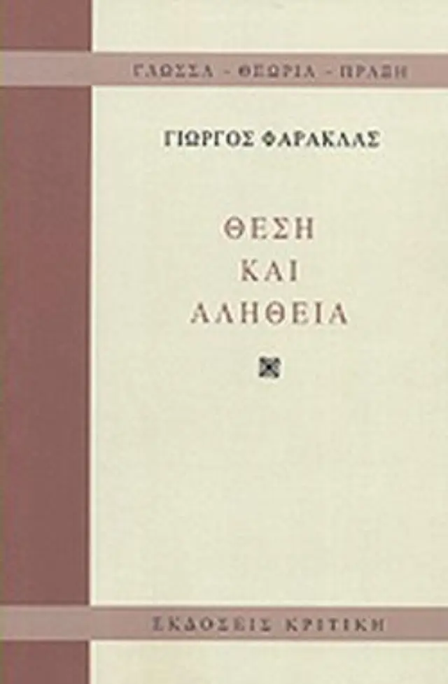 Θέση και αλήθεια