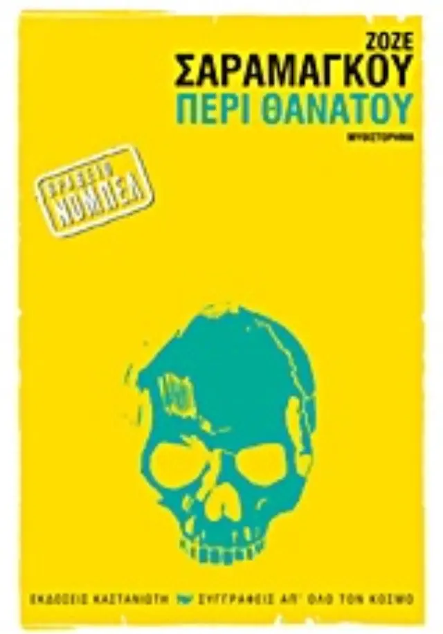 Περί θανάτου / José Saramago (Καστανιώτης) 2