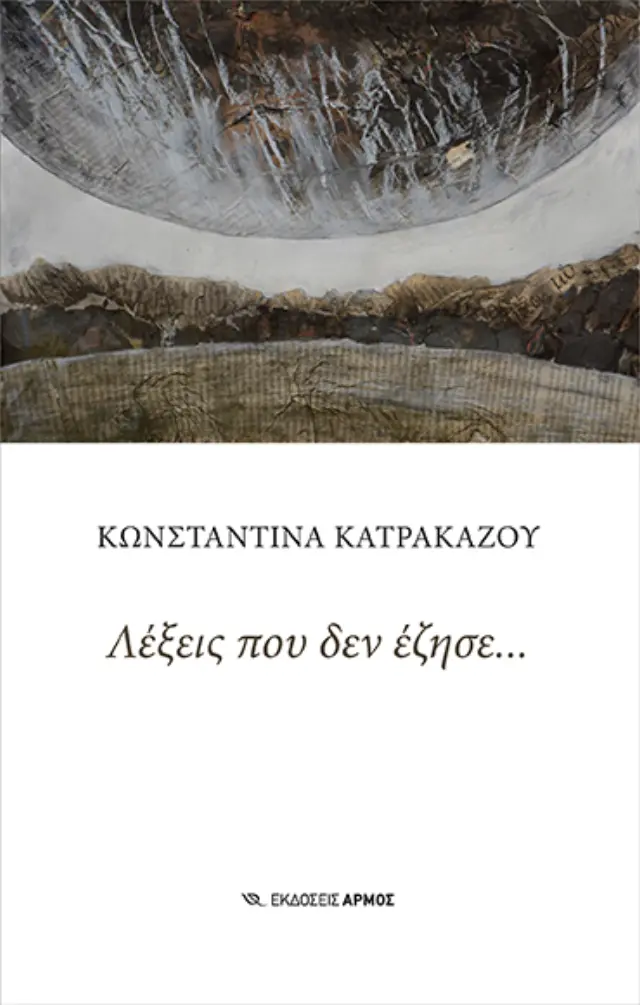 Λέξεις που δεν έζησε...