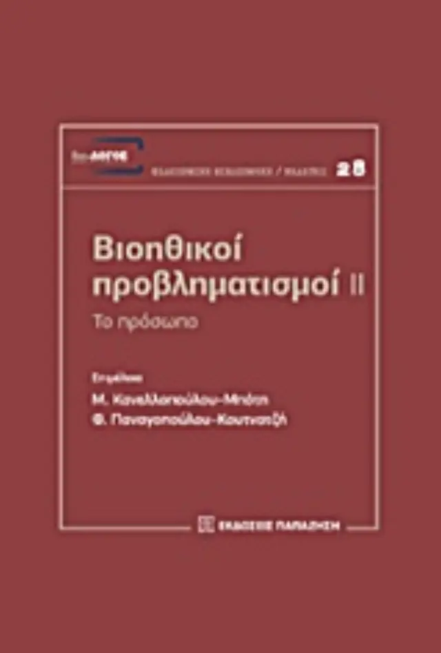 Βιοηθικοί προβληματισμοί ΙΙ