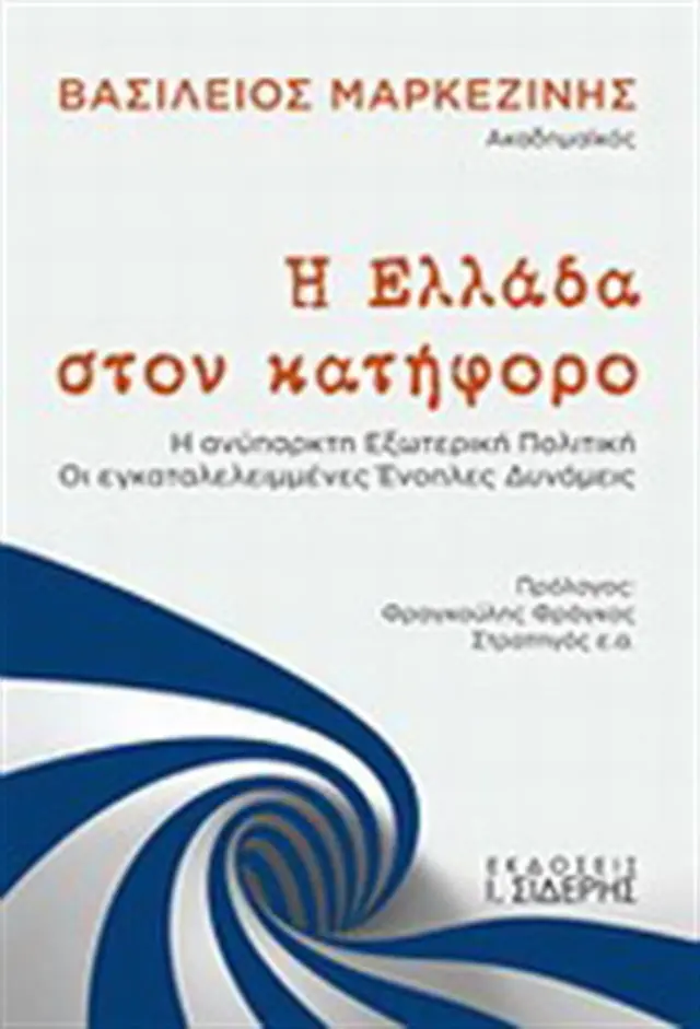 Η Ελλάδα Στον Κατήφορο / Βασίλειος Μαρκεζίνης (ΕΚΔΟΣΕΙΣ Ι. ΣΙΔΕΡΗΣ)
