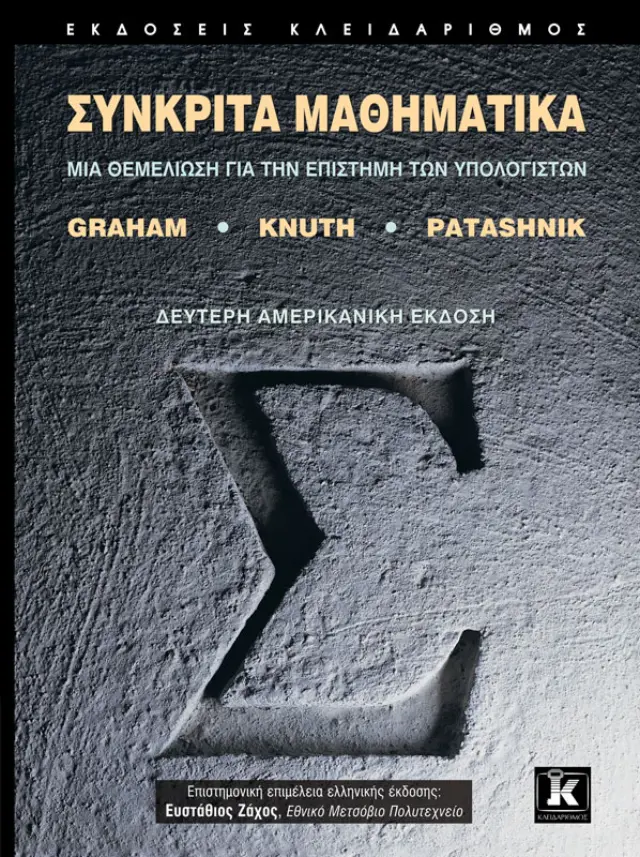 Συνκριτά Μαθηματικά