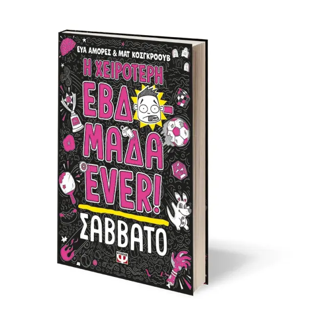 Η χειρότερη εβδομάδα ever 6: Σάββατο / Εύα Αμόρες - Ματ Κόσκγκροουβ (Ψυχογιός) 2