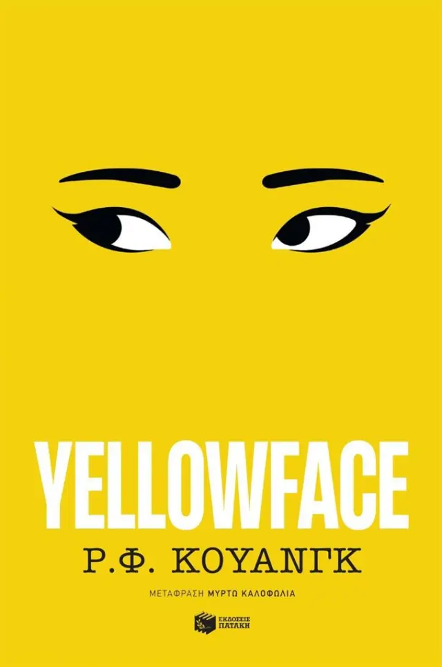 Yellowface / Rebecca F. Kuang (Εκδόσεις Πατάκη)