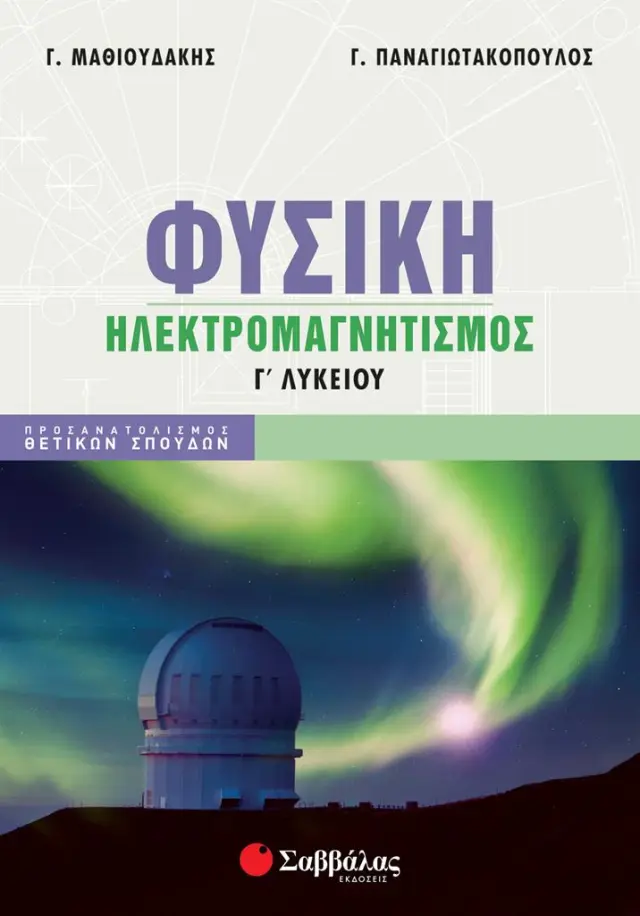 Φυσική Γ' Λυκείου: Ηλεκτρομαγνητισμός / Γ. Μαθιουδάκης - Γ. Παναγιωτακόπουλος (Σαββάλας)