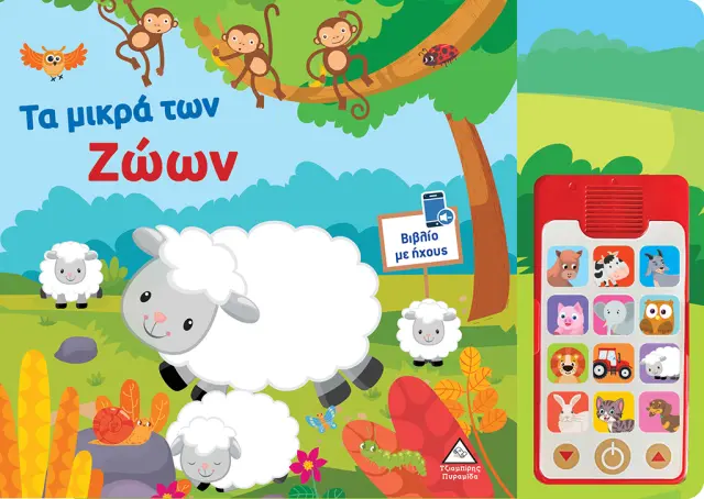 Τα μικρά των ζώων - Βιβλίο ήχου (με αποσπώμενο τηλέφωνο)