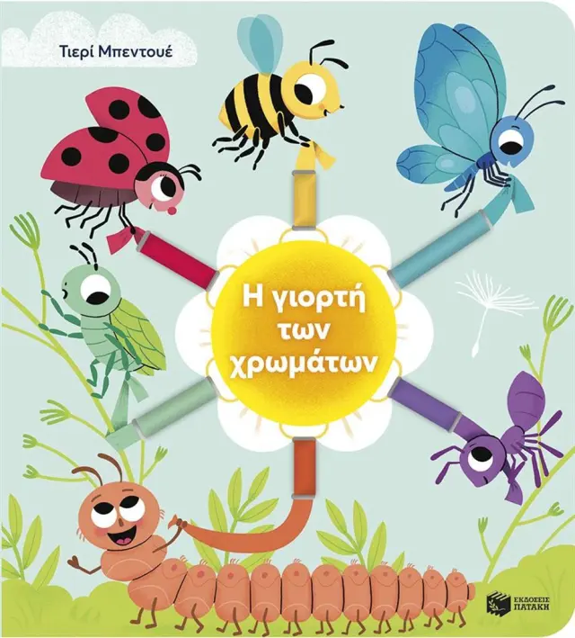 Η γιορτή των χρωμάτων / Thierry Bedouet (Εκδόσεις Πατάκη)