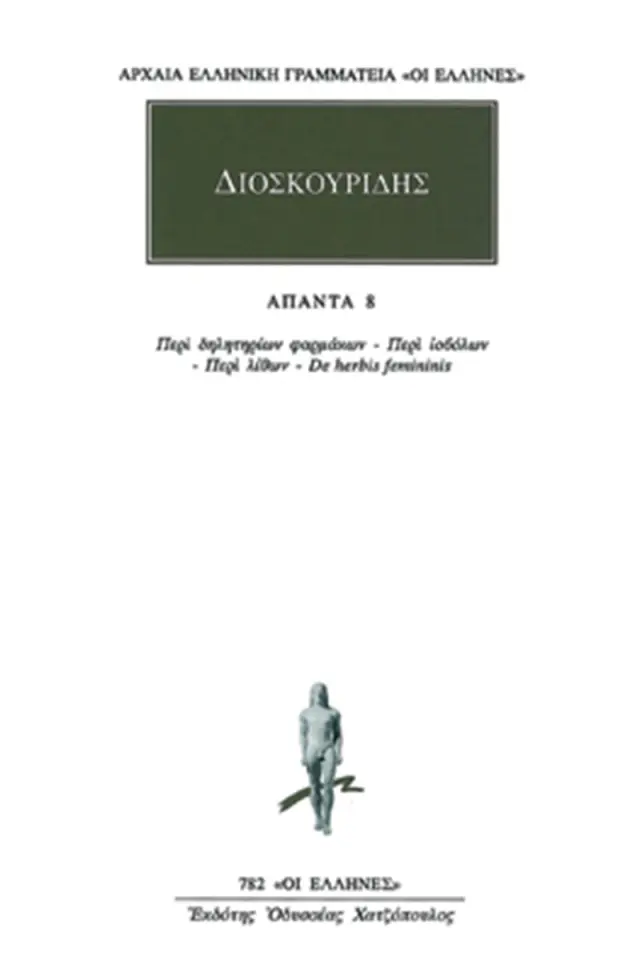 Περί δηλητηρίων φαρμάκων, Περί ιοβόλων, Περί λίθων, De herbis femininis (Περί θηλυκών φυτών)