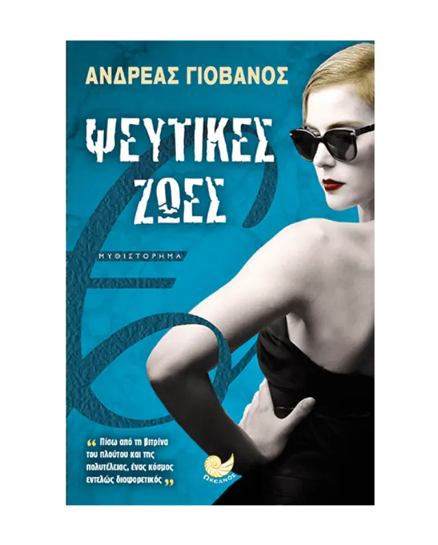 Ψεύτικες Zωές
