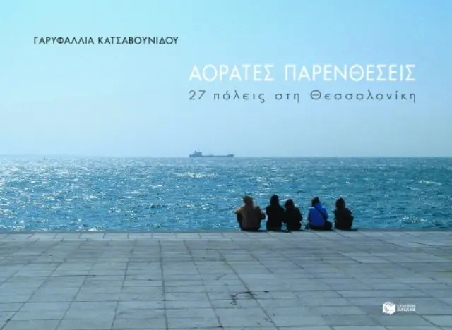 Αόρατες παρενθέσεις - 27 πόλεις στη Θεσσαλονίκη