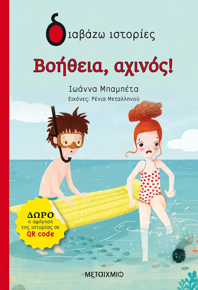 Βοήθεια, αχινός!