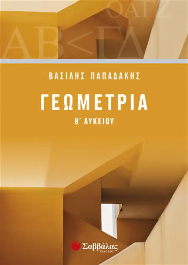 Γεωμετρία Β' Λυκείου / Βασίλης Γ. Παπαδάκης (Σαββάλας)