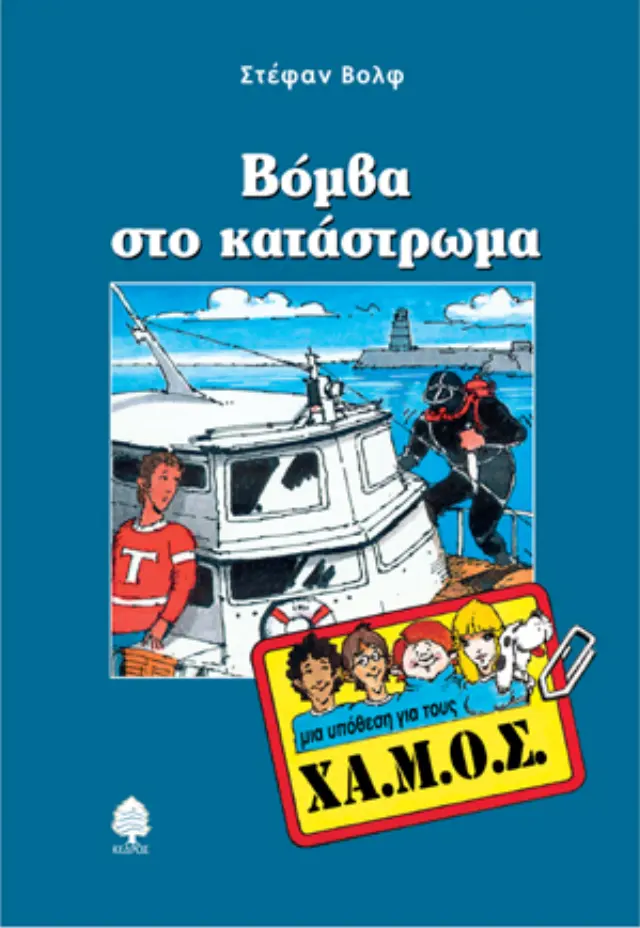 Μια υπόθεση για τους ΧΑ.Μ.Ο.Σ.: Βόμβα στο κατάστρωμα