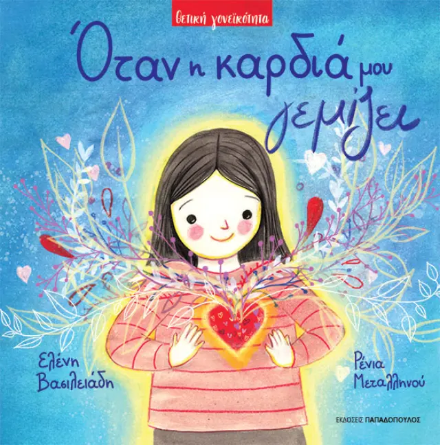 Όταν Η Καρδιά Μου Γεμίζει/ Βασιλειάδη Ελένη (Παπαδόπουλος)