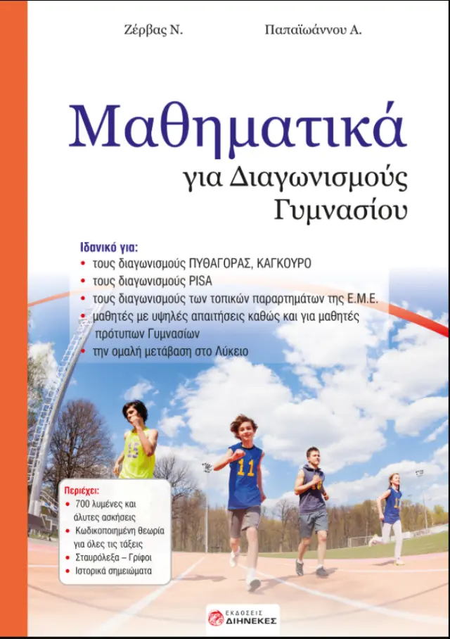 Μαθηματικά για διαγωνισμούς Γυμνασίου