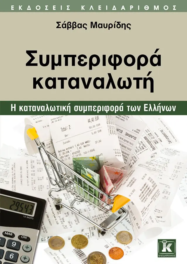 Συμπεριφορά καταναλωτή - Η καταναλωτική συμπεριφορά των Ελλήνων