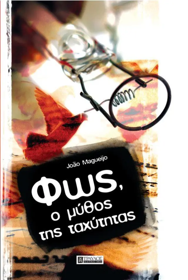 Φως, ο Μύθος της Ταχύτητας