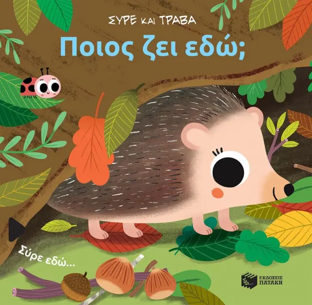 Ποιος ζει εδώ; / Sonia Baretti (Εκδόσεις Πατάκη)