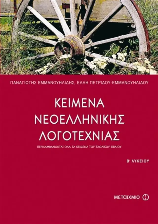 Κείμενα νεοελληνικής λογοτεχνίας Β΄ ενιαίου λυκείου / Παναγιώτης Εμμανουηλίδης , Έλλη Πετρίδου - Εμμανουηλίδου (Μεταίχμιο)