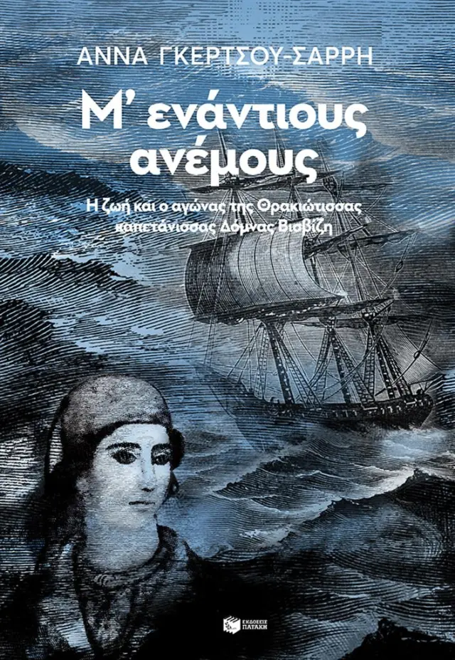 Μ ενάντιους ανέμους - Η ζωή και ο αγώνας της Θρακιώτισσας καπετάνισσας Δόμνας Βισβίζη