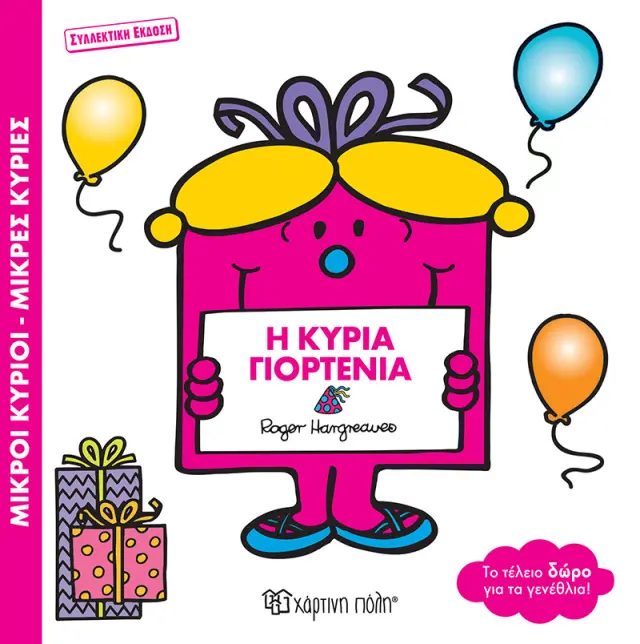 Μ.ΚΥΡΙΟΙ Μ.ΚΥΡΙΕΣ-Η ΚΥΡΙΑ ΓΙΟΡΤΕΝΙΑ-ΣΥΛΛΕΚΤΙΚΗ ΕΚΔΟΣΗ