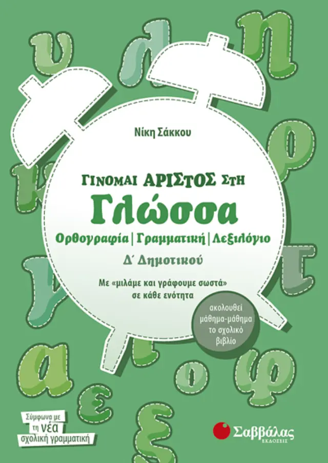 Γίνομαι άριστος στη Γλώσσα Δ’ Δημοτικού Ορθογραφία – Γραμματική – Λεξιλόγιο