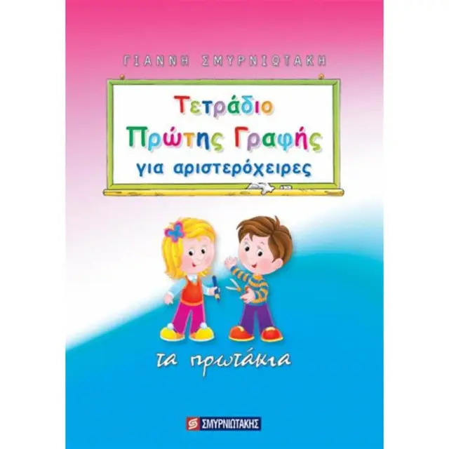 Τετράδιο Πρώτης Γραφής Για Αριστερόχειρες / Γιάννης Σμυρνιωτάκης (Σμυρνιωτάκης)