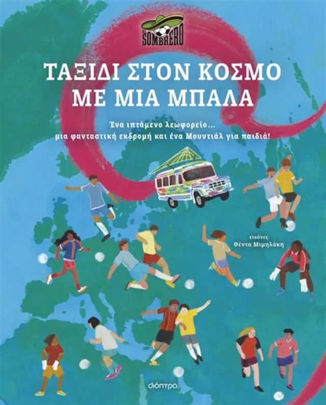Ταξίδι στον κόσμο με μια μπάλα / El Sombrero (Διόπτρα)