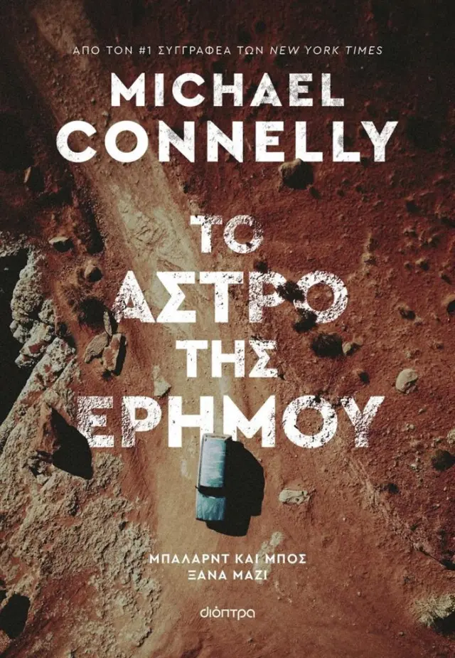 Το άστρο της ερήμου / Michael Connelly (Διόπτρα)