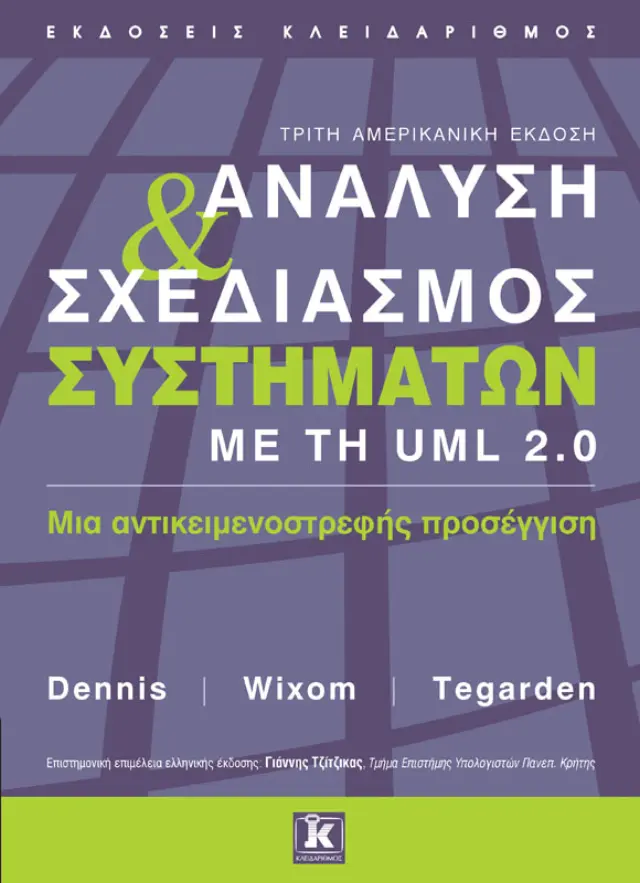 Ανάλυση και σχεδιασμός συστημάτων με τη UML 2.0